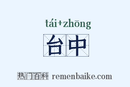 台中是什么意思的图片